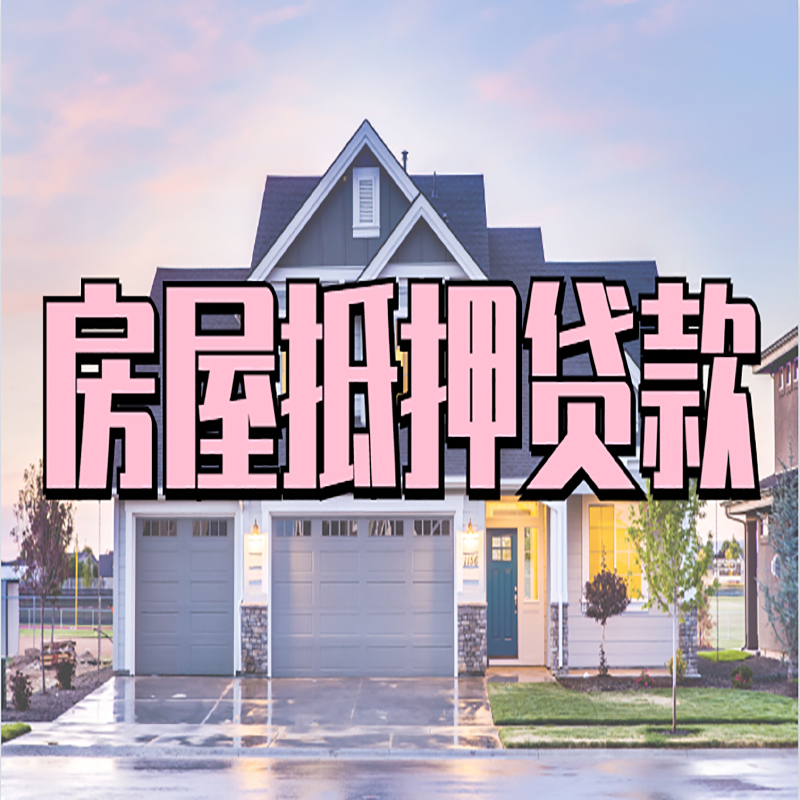 威信房子抵押贷款优势|房屋抵押贷款还款方式