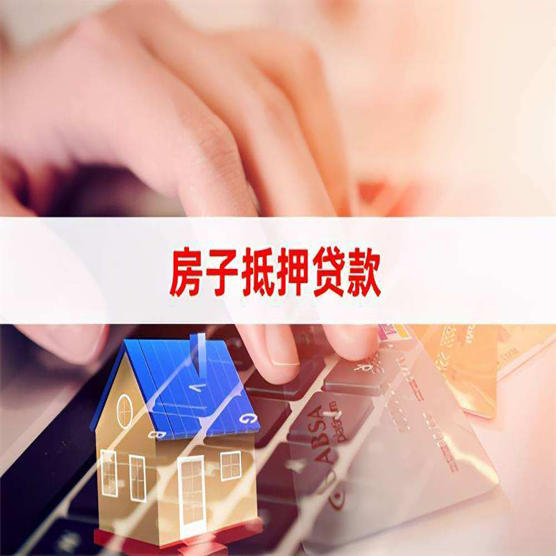 威信房产抵押贷款条件|威信房屋抵押贷款
