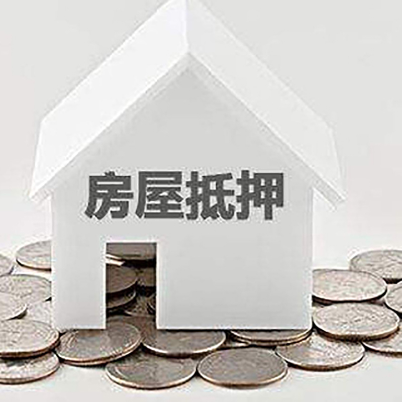 威信房产抵押贷款办理方式及条件