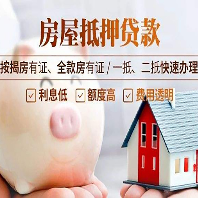 威信房屋抵押贷款条件|房子抵押贷款|二次抵押贷款