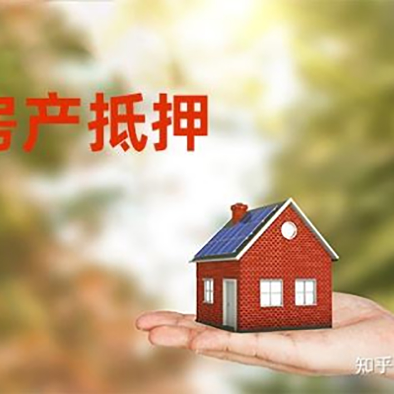 威信房子抵押贷款额度|银行按揭房二次抵押贷款