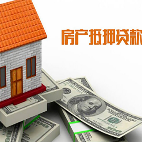 威信房子抵押贷款怎么贷？