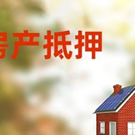 威信房屋抵押贷款时要注意什么？