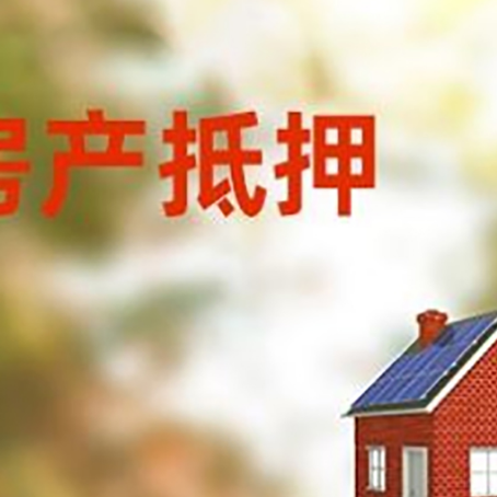 威信房屋抵押贷款还不上怎么办