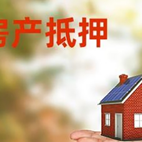 威信房产抵押贷款和房屋典当有什么区别?
