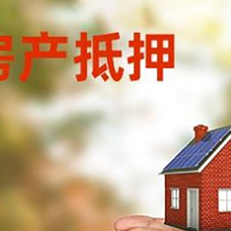 威信房子抵押贷款的期限能有几年?