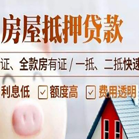 威信房产抵押贷款的条件是什么?