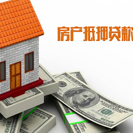威信房屋抵押贷款利率是多少?
