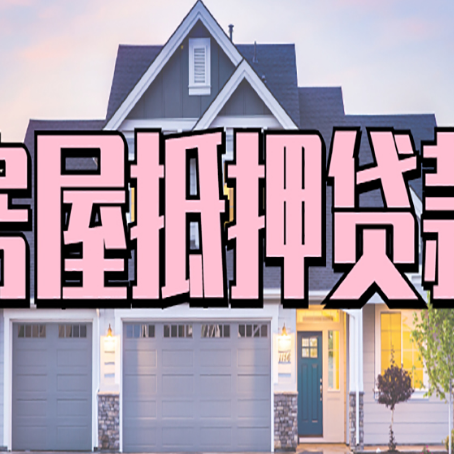威信房屋二次抵押贷款额度高吗?